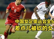 爱游戏体育在线-国足女足备战奥运会，实力备受关注