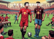爱游戏app推荐-包含莱比锡红牛客场胜利，晋级前景看好的词条