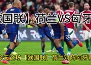 爱游戏下载免费-荷兰掀瑞士继续欧国联征程