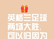 爱游戏体育在线-英格兰大胜德国，引领跨国足球风潮