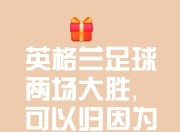 爱游戏体育在线-英格兰大胜德国，引领跨国足球风潮