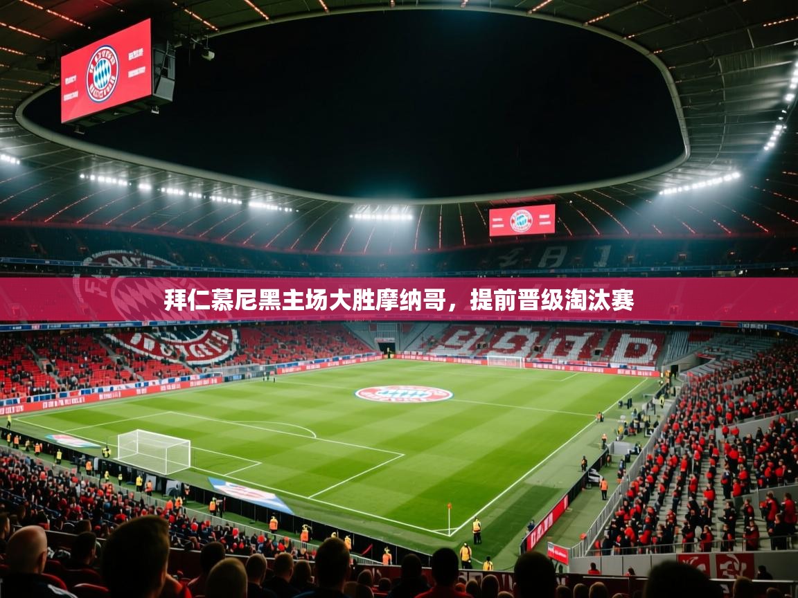 拜仁慕尼黑主场大胜摩纳哥,提前晋级淘汰赛 第2张