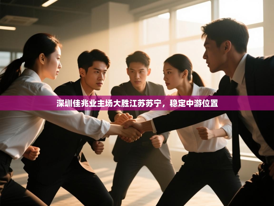 深圳佳兆业主场大胜江苏苏宁，稳定中游位置  第2张