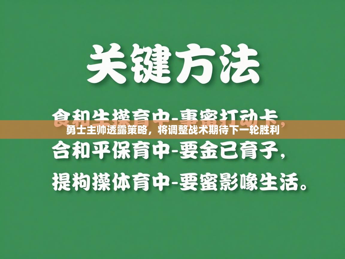 勇士主帅透露策略，将调整战术期待下一轮胜利