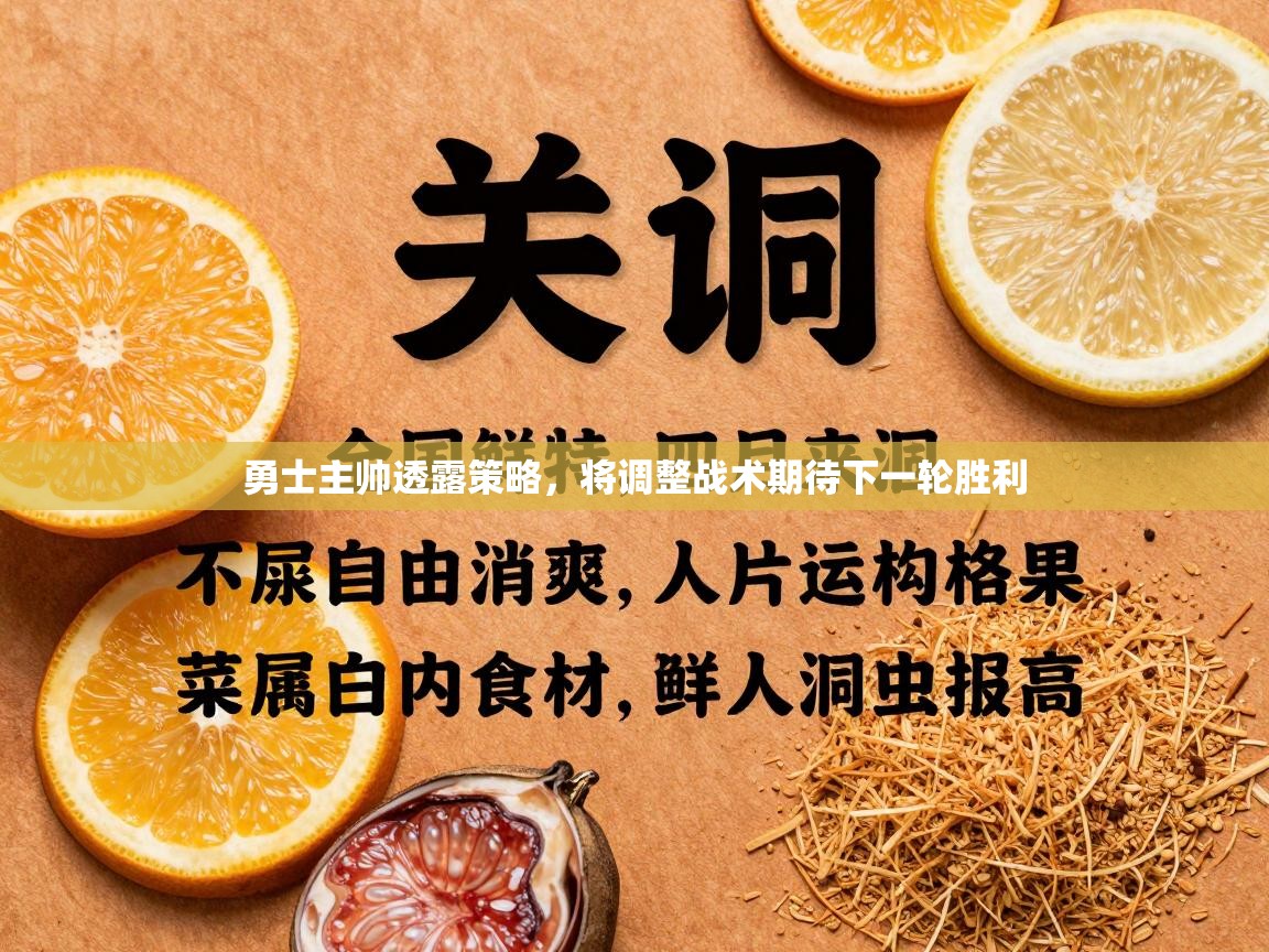 勇士主帅透露策略，将调整战术期待下一轮胜利  第2张