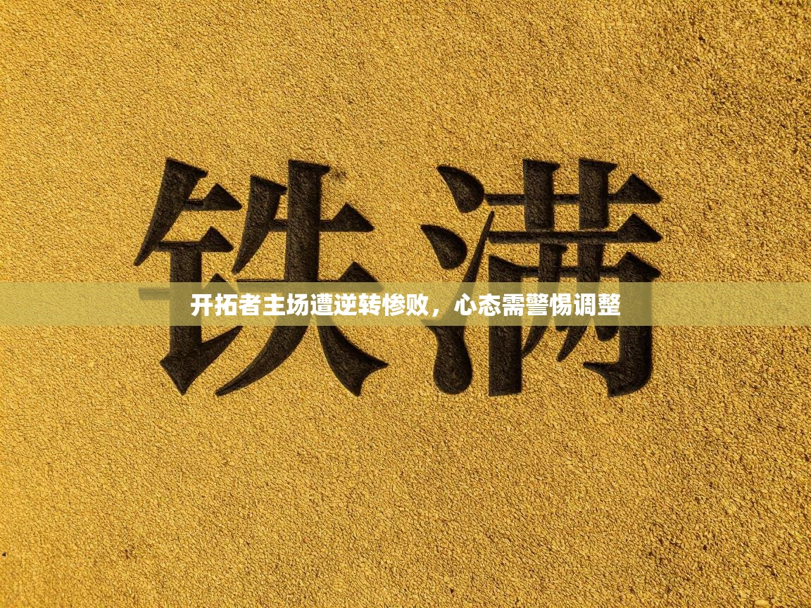 开拓者主场遭逆转惨败，心态需警惕调整