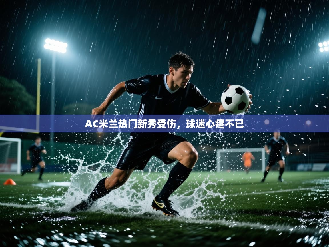 AC米兰热门新秀受伤，球迷心疼不已
