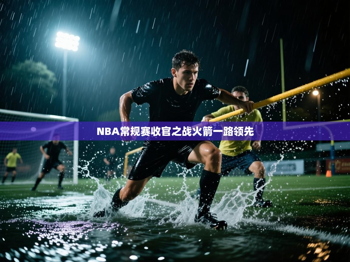 NBA常规赛收官之战火箭一路领先  第2张