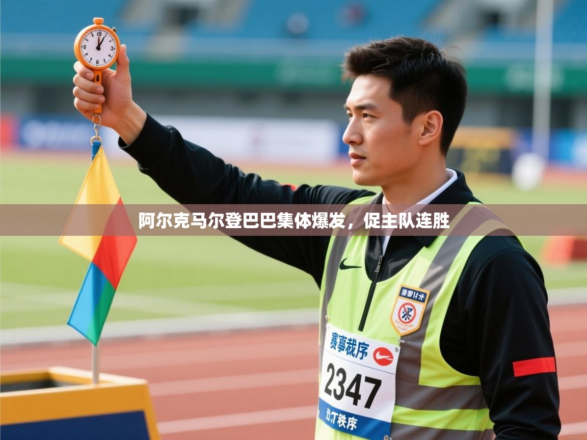 阿尔克马尔登巴巴集体爆发，促主队连胜  第2张