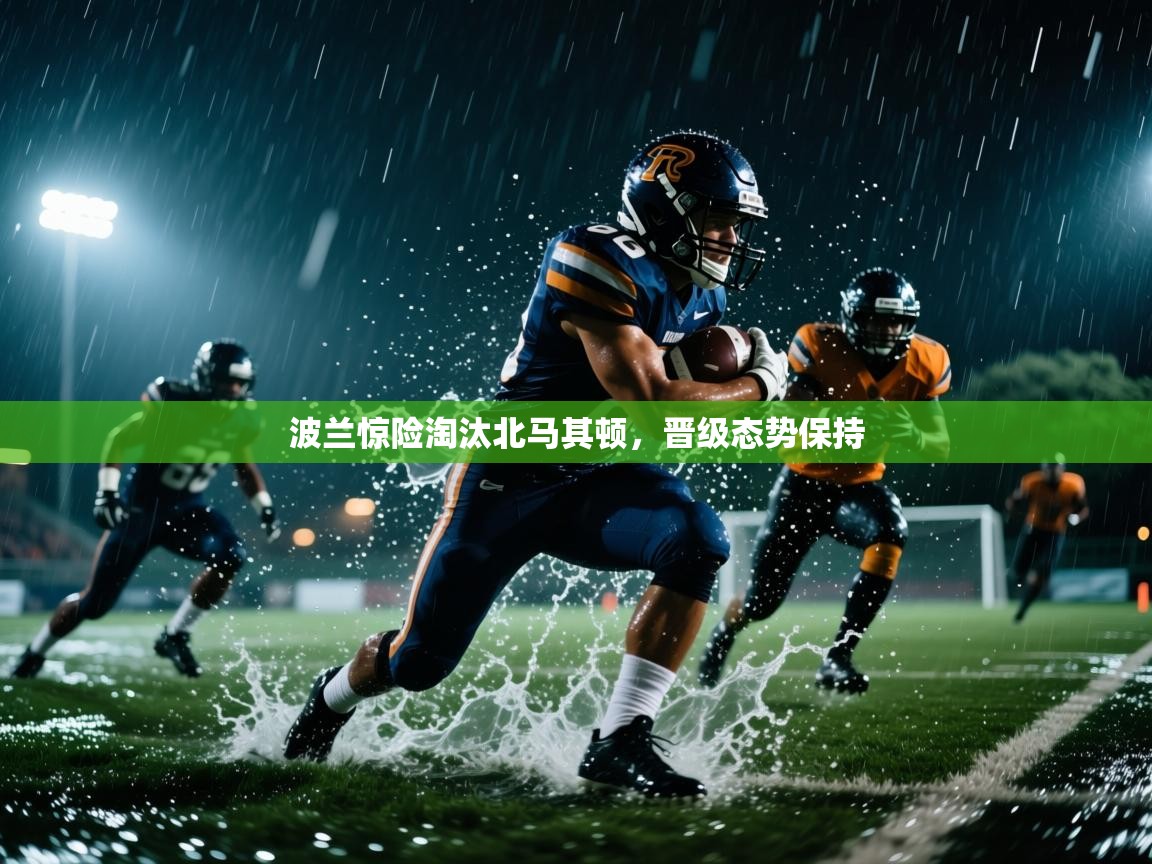 波兰惊险淘汰北马其顿，晋级态势保持  第2张