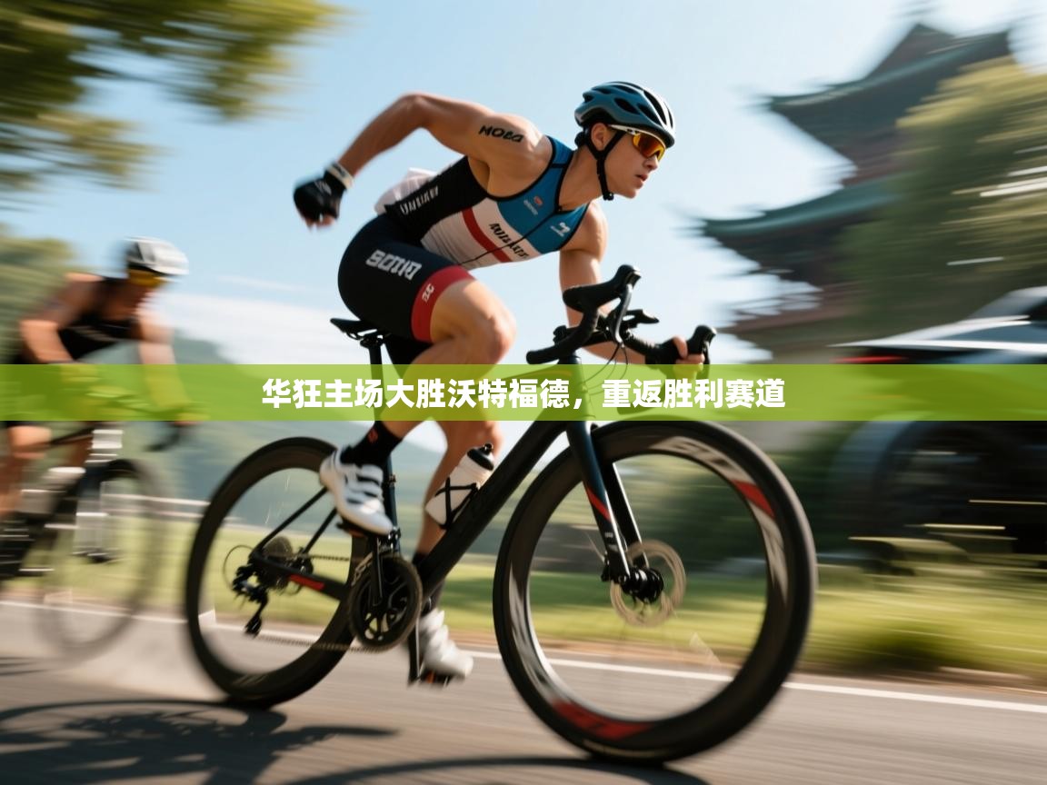 华狂主场大胜沃特福德，重返胜利赛道  第2张