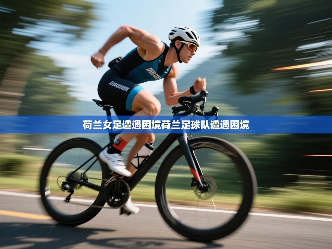 荷兰女足遭遇困境荷兰足球队遭遇困境  第2张