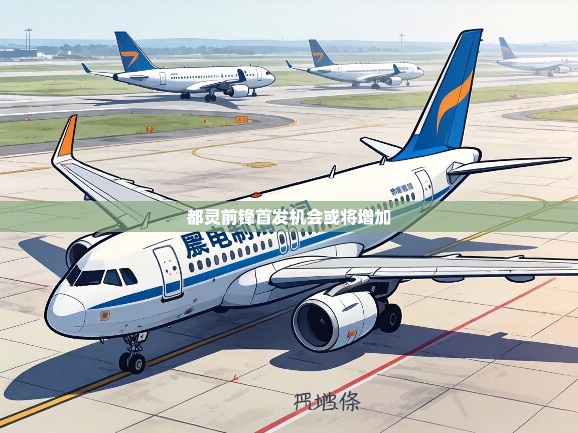 都灵前锋首发机会或将增加  第2张