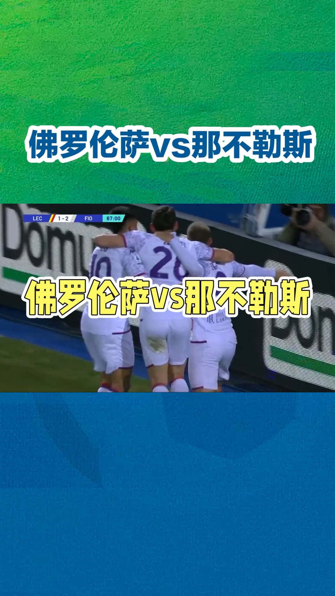 那不勒斯客场大胜，全队表现亮眼展现冠军实力的简单介绍
