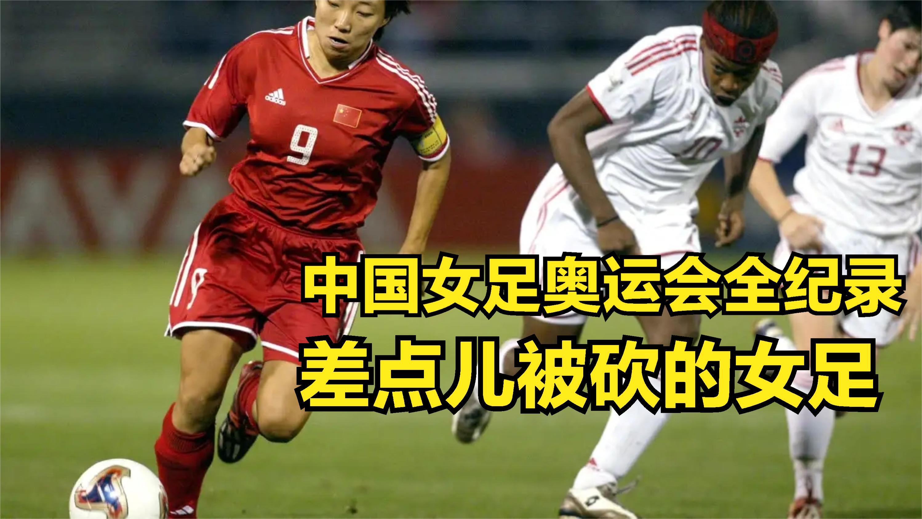 国足女足备战奥运会，实力备受关注