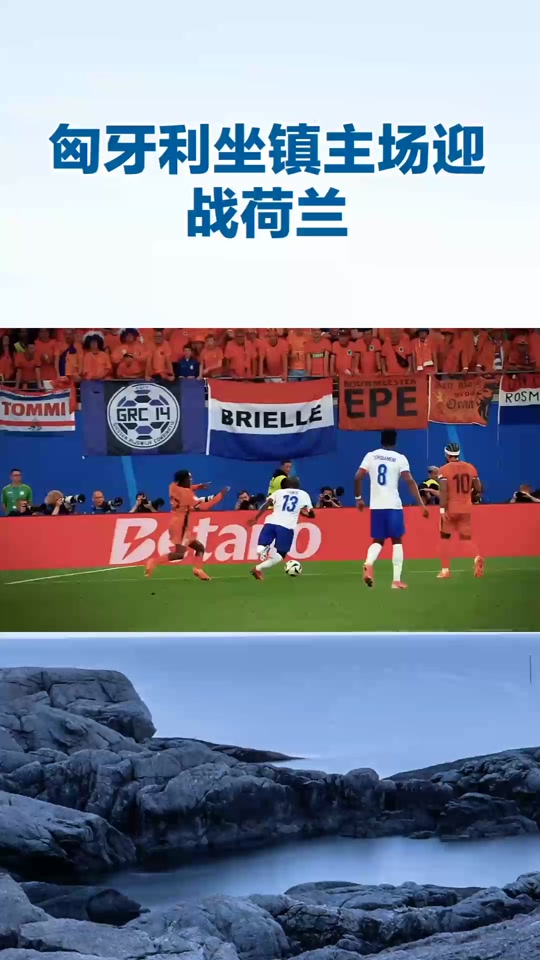 包含荷兰对阵奥地利，双方劲旅交锋无比惊险的词条