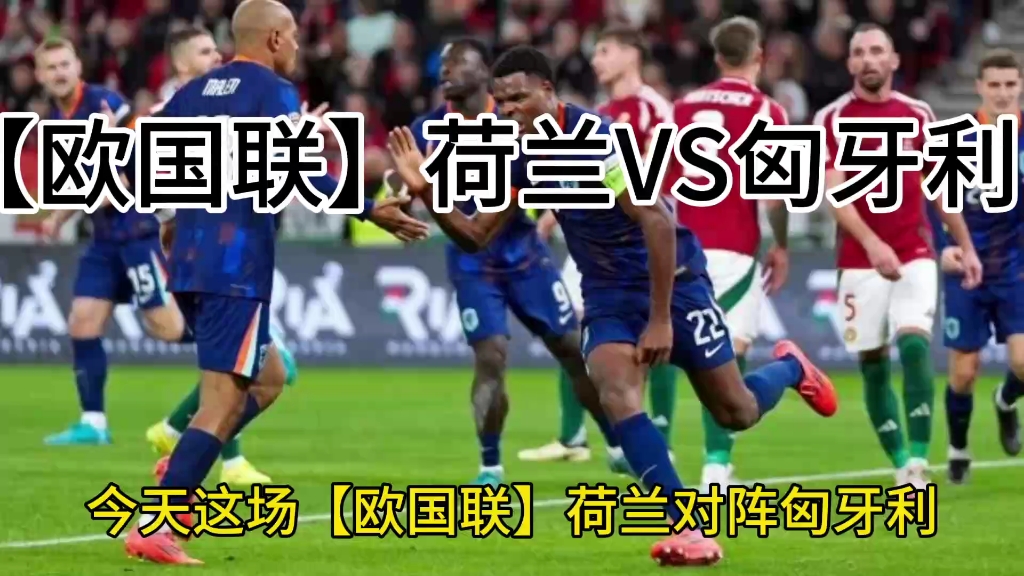 荷兰掀瑞士继续欧国联征程