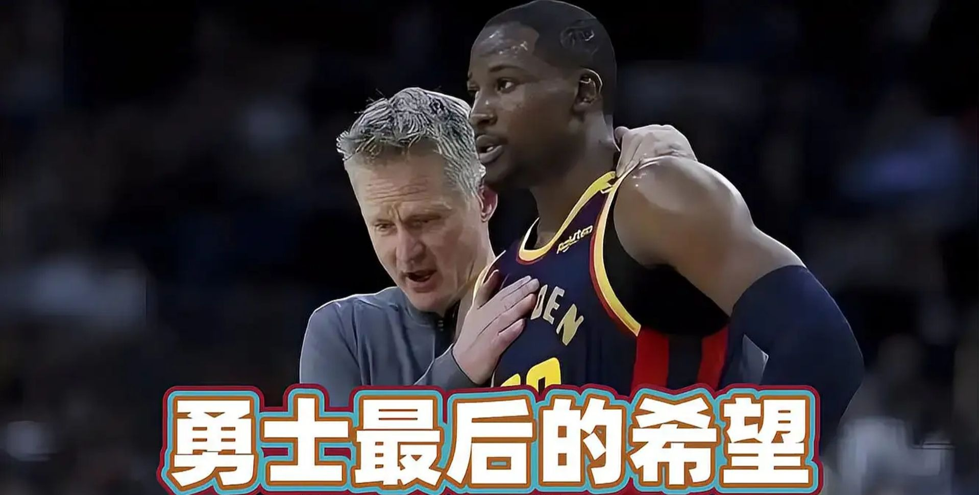 勇士队员争执爆发，球队动荡不安